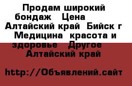 Продам широкий бондаж › Цена ­ 300 - Алтайский край, Бийск г. Медицина, красота и здоровье » Другое   . Алтайский край